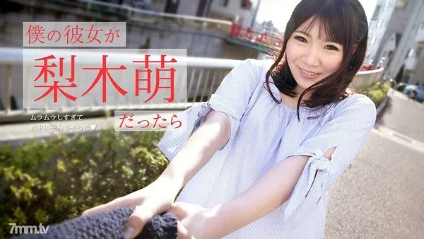 073019-971 僕の彼女が梨木萌だったら 〜ムラムラしすぎて夜中に呼んじゃった〜 梨木萌