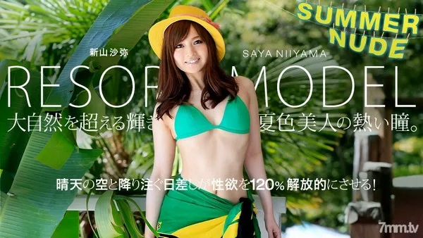 080819-004 サマーヌード 〜モデルコレクション リゾート 新山沙弥〜 新山沙弥