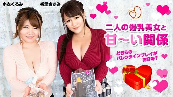 020820-001 二人の爆乳美女と甘い関係 〜どちらのバレンタインプレイがお好み？〜 小衣くるみ 祈里きすみ