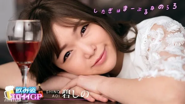 032220-001 飲み姿エロイイGP 〜急ピッチでビッチ化したお股がユルすぎるんじゃ〜 碧しの