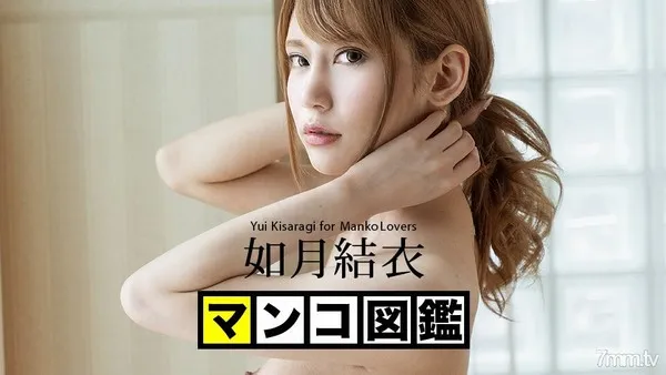 042820-001 マンコ図鑑 如月結衣 如月結衣