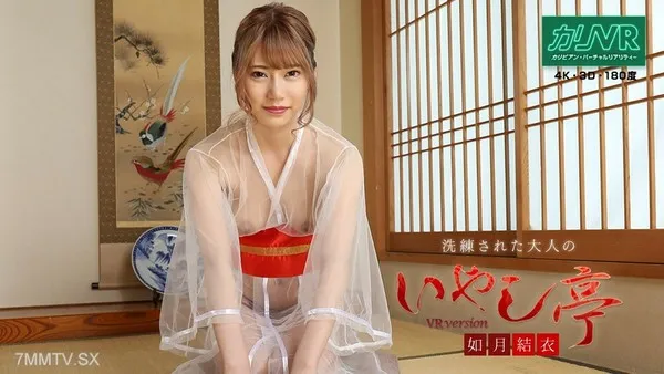 081020-001 [VR] 洗練された大人のいやし亭 〜超絶美人のマゾパイズリとリアル本番体験〜 如月結衣