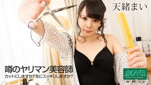 040721-001 [VR] 噂のヤリマン美容師 〜カットにしますか？先にスッキリしますか？〜 天緒まい