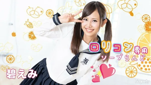 062521-001 ロリコン専用ソープらんど12 碧えみ