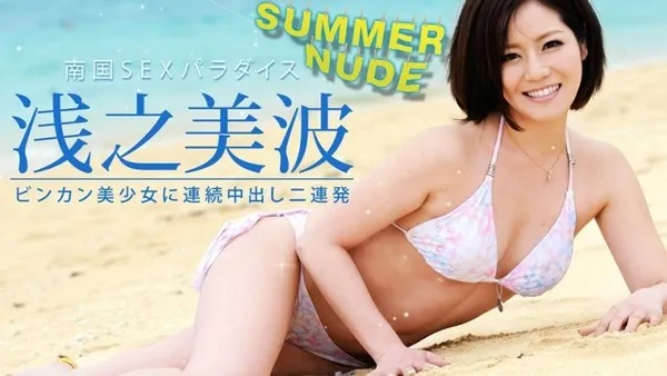 CARIBBEANCOM-080521-004 サマーヌード 〜ビンカン美少女に連続中出し2連発!〜