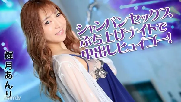 031922-001 シャンパンセックスぶち上げナイトで中出しヒュイゴー！ 輝月あんり