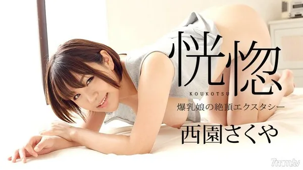 082322-001 恍惚 〜爆乳娘の絶頂エクスタシー〜 西園さくや