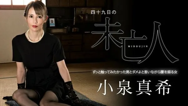 CARIBBEANCOM-060323-001 四十九日の未亡人 〜ずっと触ってみたかった男とダメよと言いながら腰を振る女〜