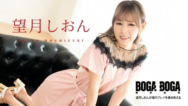 CARIBBEANCOM-081123-001 BOGA x BOGA 〜望月しおんが僕のプレイを褒め称えてくれる〜
