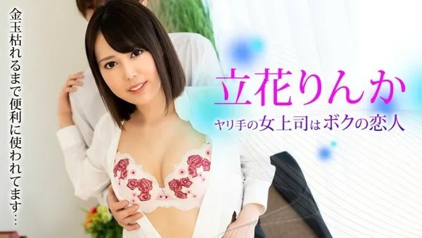 CARIBBEANCOM-081323-001 ヤリ手の女上司はボクの恋人 〜金玉枯れるまで便利に使われてます〜
